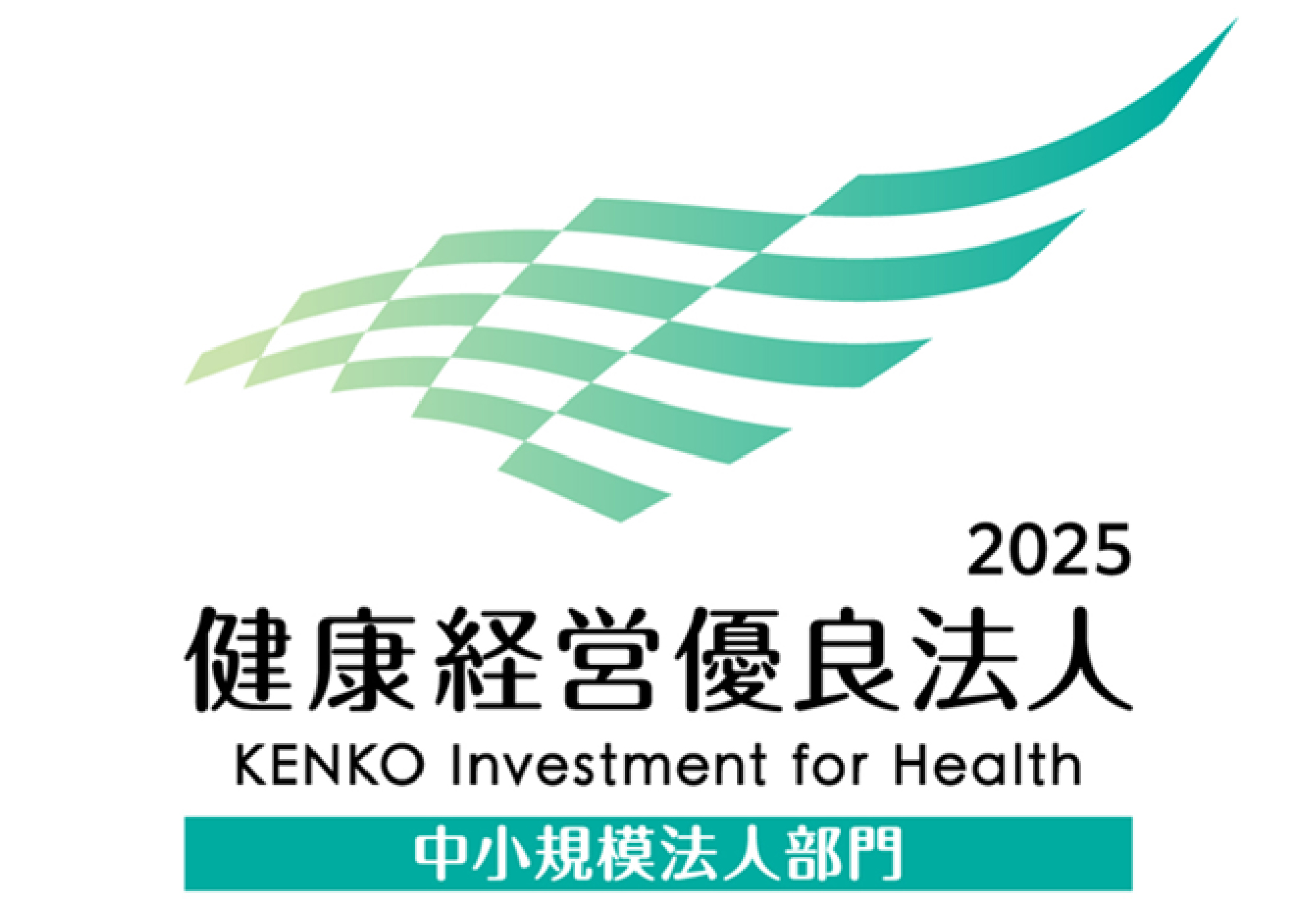 健康経営優良法人2025