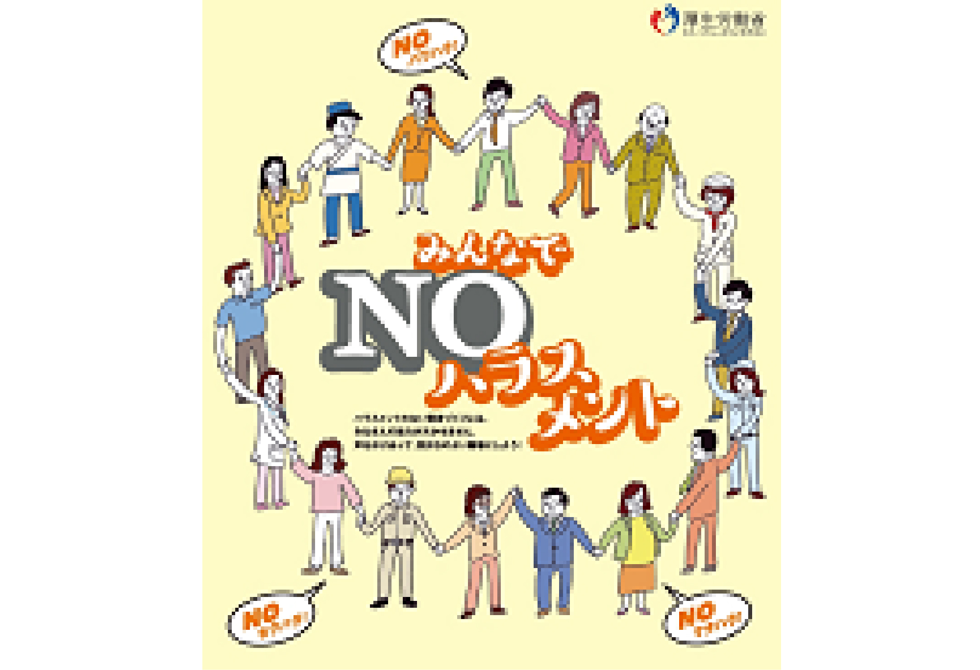 ハラスメント防止方針