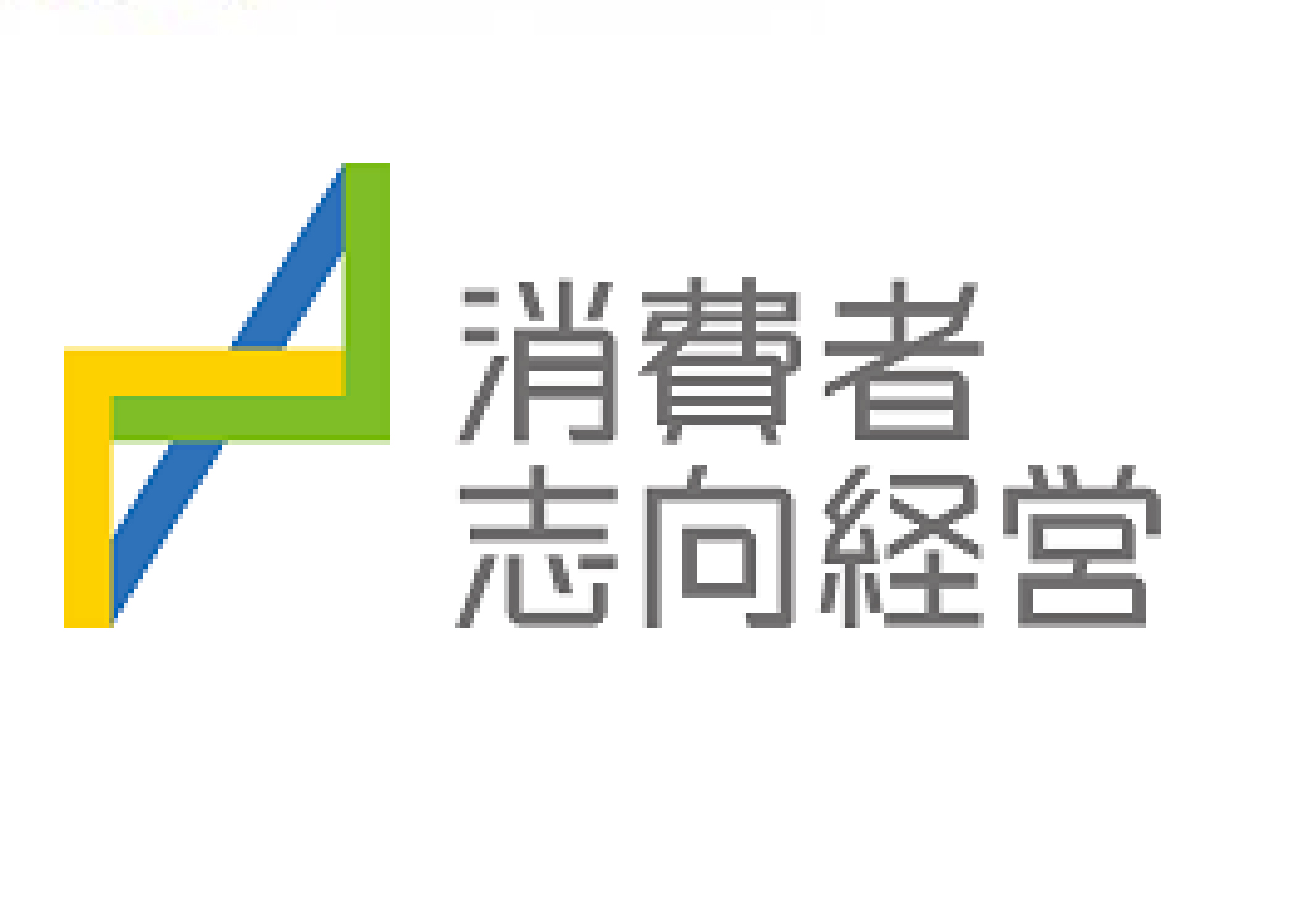 消費者志向自主宣言